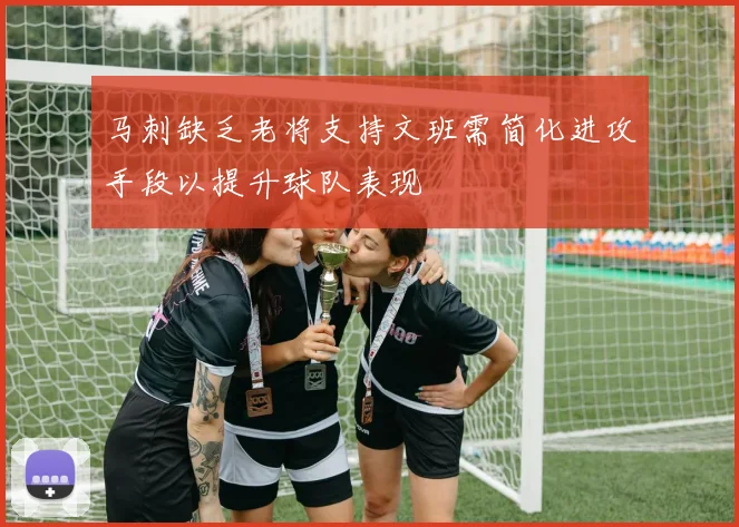 马刺缺乏老将支持文班需简化进攻手段以提升球队表现