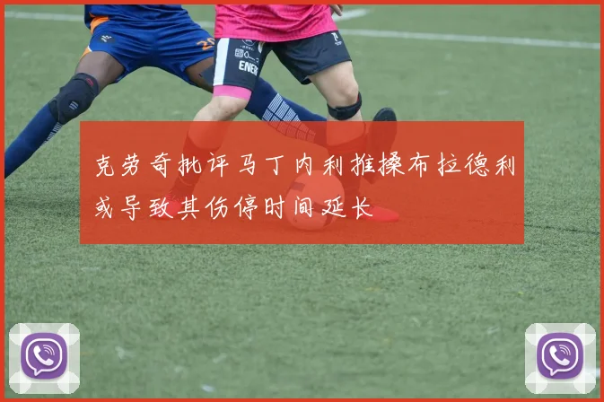 克劳奇批评马丁内利推搡布拉德利或导致其伤停时间延长
