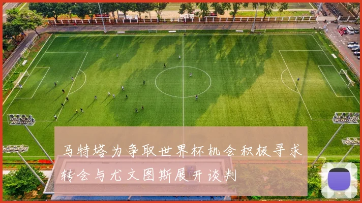 马特塔为争取世界杯机会积极寻求转会与尤文图斯展开谈判