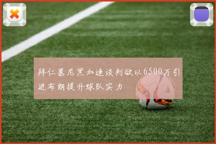 拜仁慕尼黑加速谈判欲以6500万引进布朗提升球队实力
