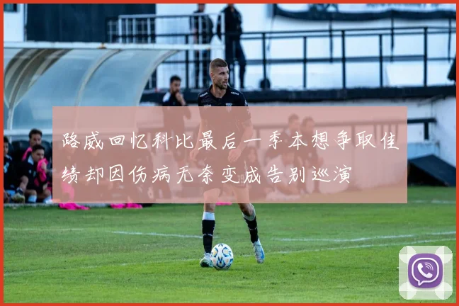 路威回忆科比最后一季本想争取佳绩却因伤病无奈变成告别巡演