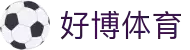 好博体育 (中国区)官方网站 - HAOBO SPORTS